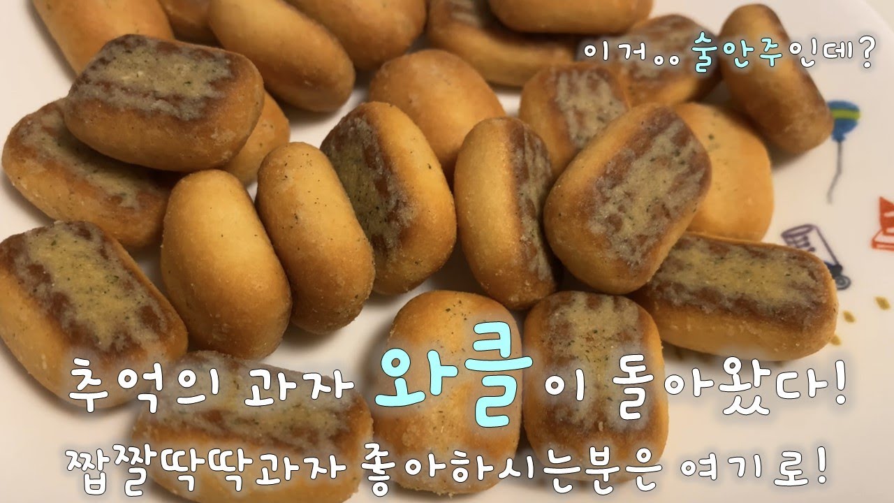 [추억의과자, 와클이 돌아왔어요!!!!] #와클 #추억의과자 #와클1분리뷰 #잉차네