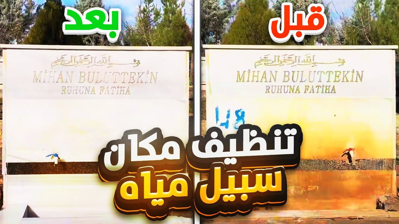 تنظيف سبيل ماء في المقبرة || Cleaning the water pathway in the cemetery