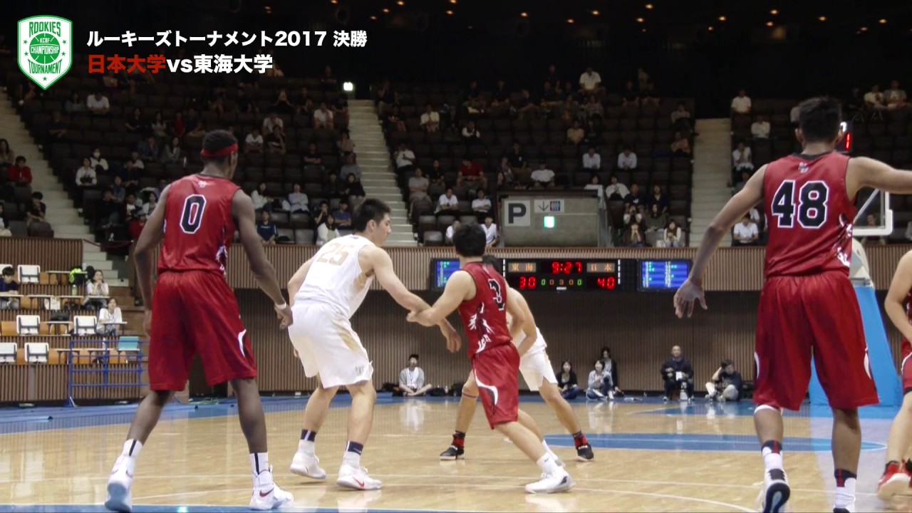 日本大学vs東海大学｜ルーキーズトーナメント2017 決勝（大学バスケ）