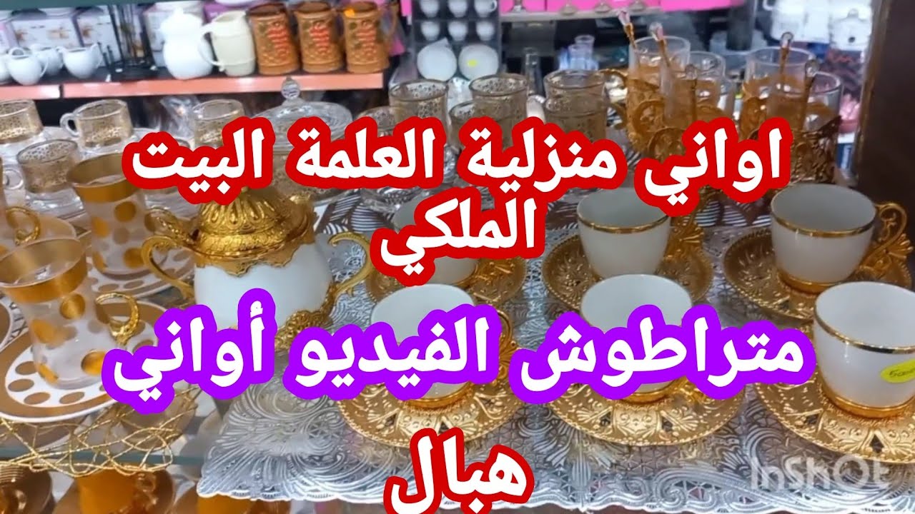 أسعار الأواني لشهر رمضان أواني منزلية محل البيت الملكي  فيه كل الأواني الذهبية والمتنوعة هبال تاع صح