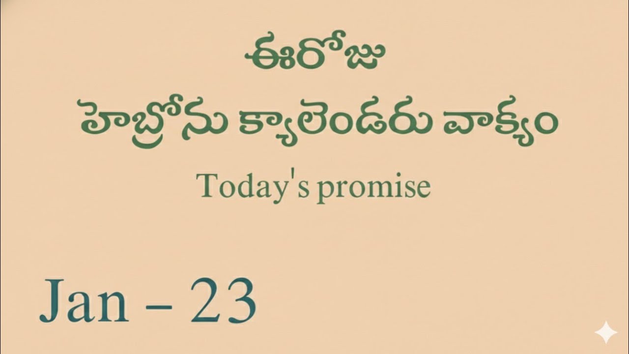23-01-2026 /ఈరోజు హెబ్రోను క్యాలెండర్ వాక్యము/Hebron calendar/today's Promise