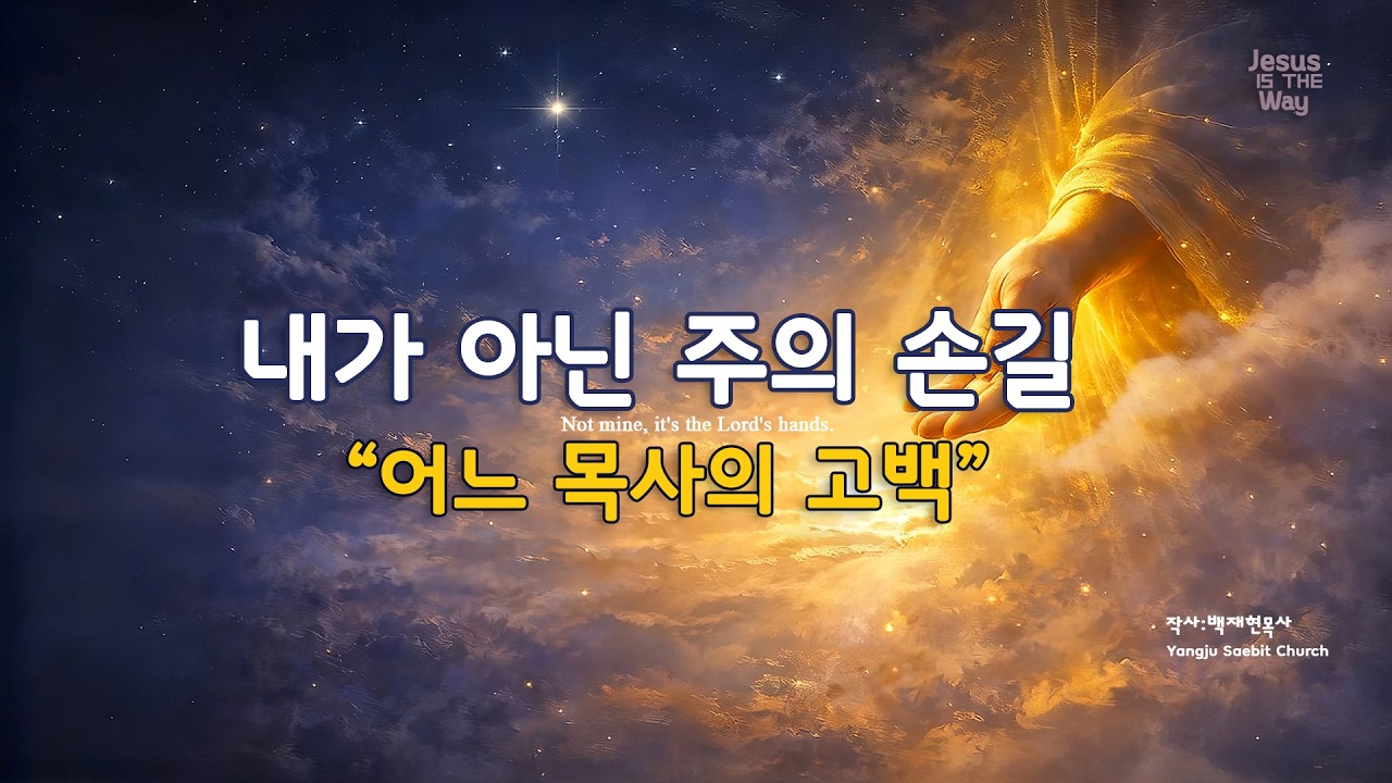 내가 아닌 주의 손길 /(찬양) / 작사:백재현목사