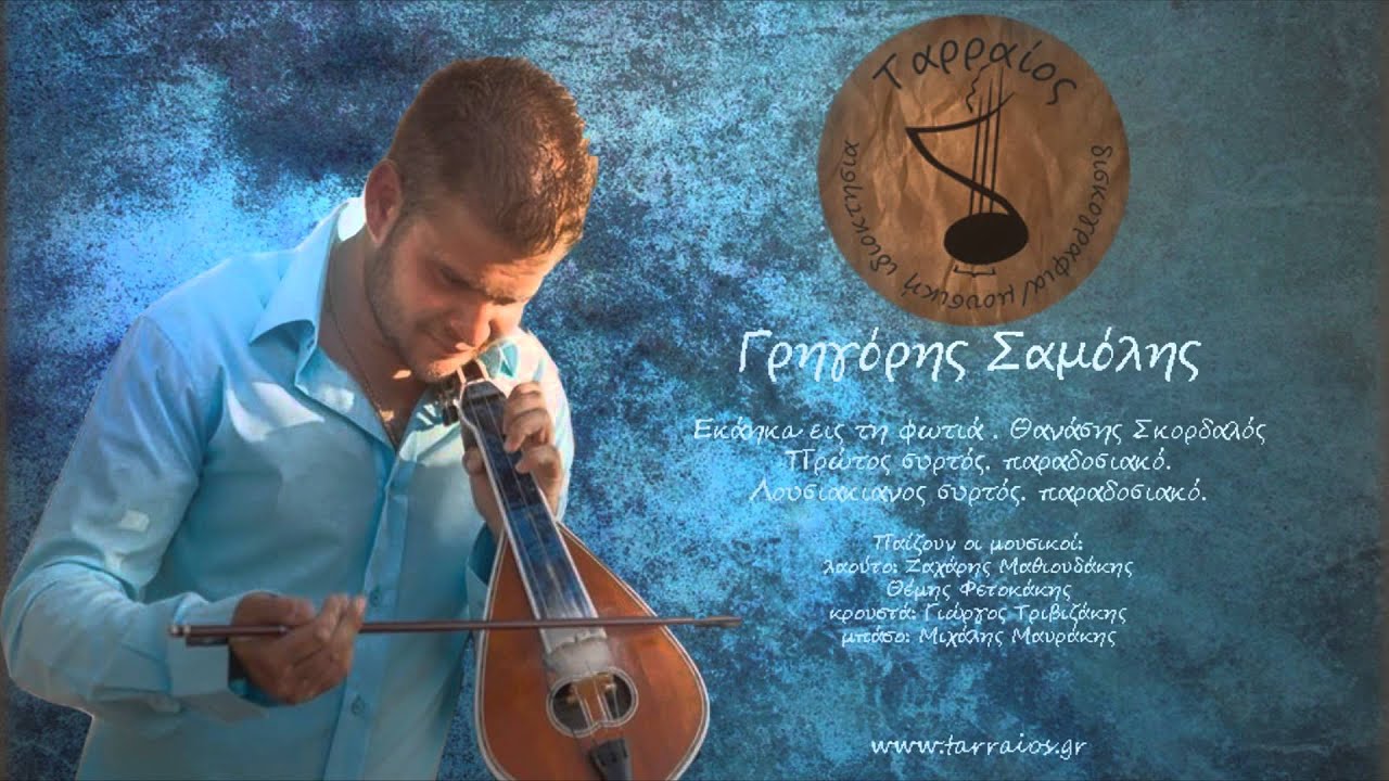 Γρηγόρης Σαμόλης - Συρτά (σειρά 2η)