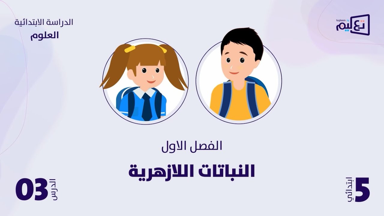 العلوم | الوحدة الاولى | النباتات اللازهرية