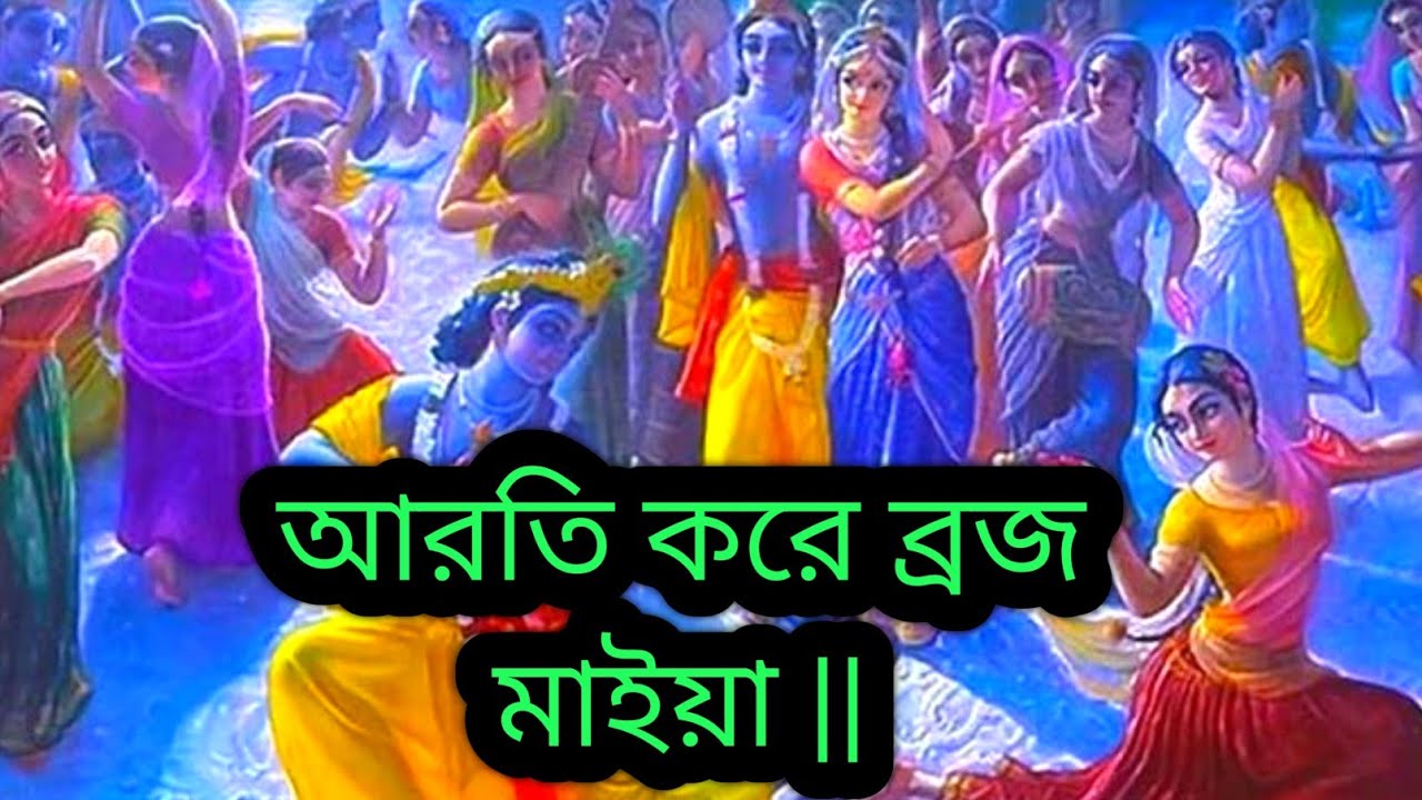 আরতি করে ব্রজ মাইয়া || সন্ধ্যাবেলায় মধুর খেলা মধুর বৃন্দাবনে গো চলো যাই নিকুঞ্জ কানন
