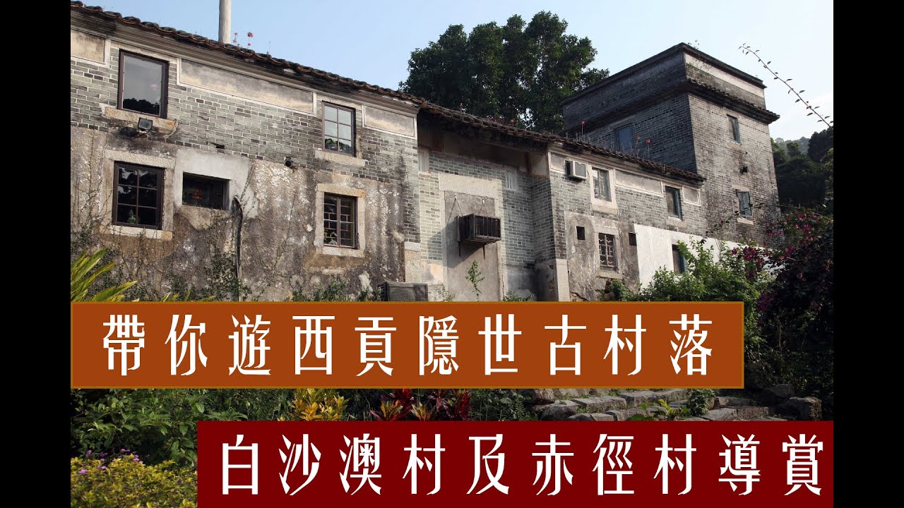 帶你遊西貢隱世古村落| 白沙澳村及赤徑村導賞| 點解會荒廢? 佢地全部都唔係信中國傳統宗教  但係都係一個宗教既教友?!|