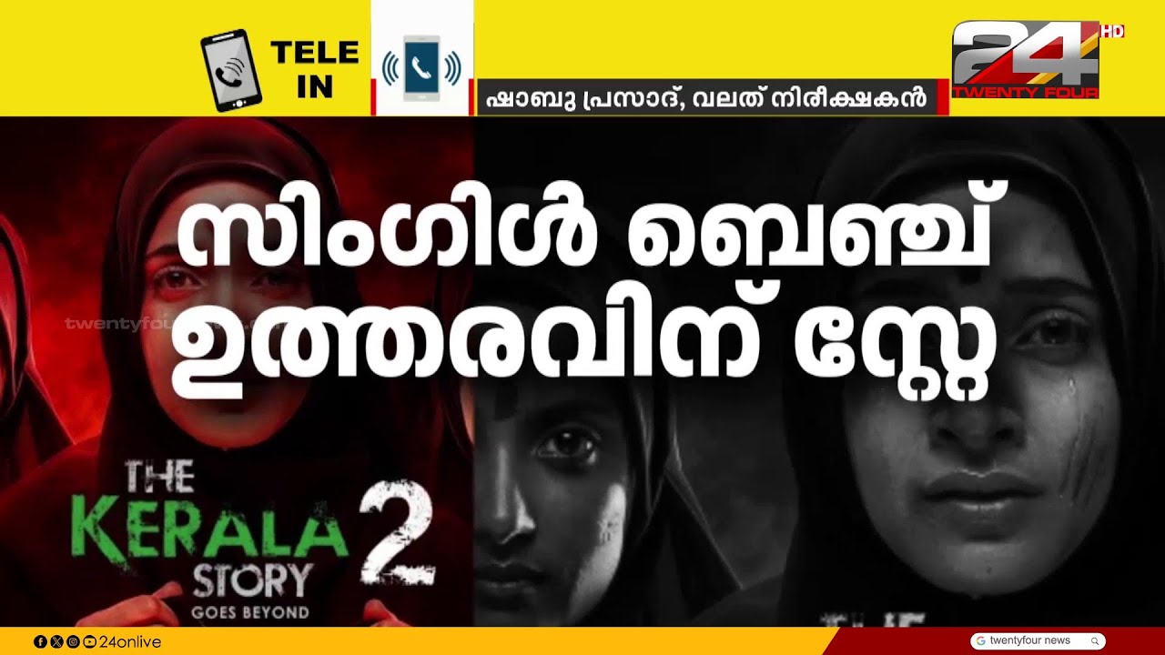 'സിനിമ വരട്ടേ. ഈ പ്രൊപ്പഗാണ്ട കൊണ്ട് ഇടിഞ്ഞുപൊളിഞ്ഞ് വീഴുന്നതല്ല കേരളം' Shabu Prasad
