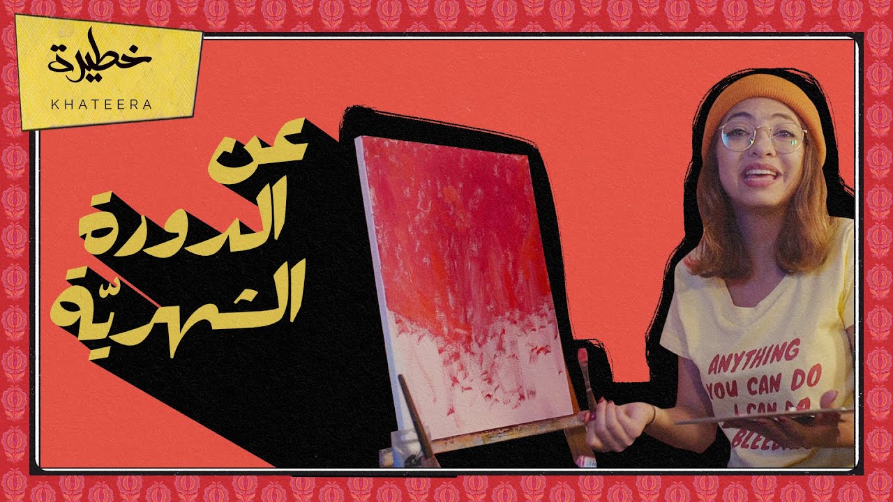 سمعتوها مني - الحلقة 6 - عن الدورة الشهرية