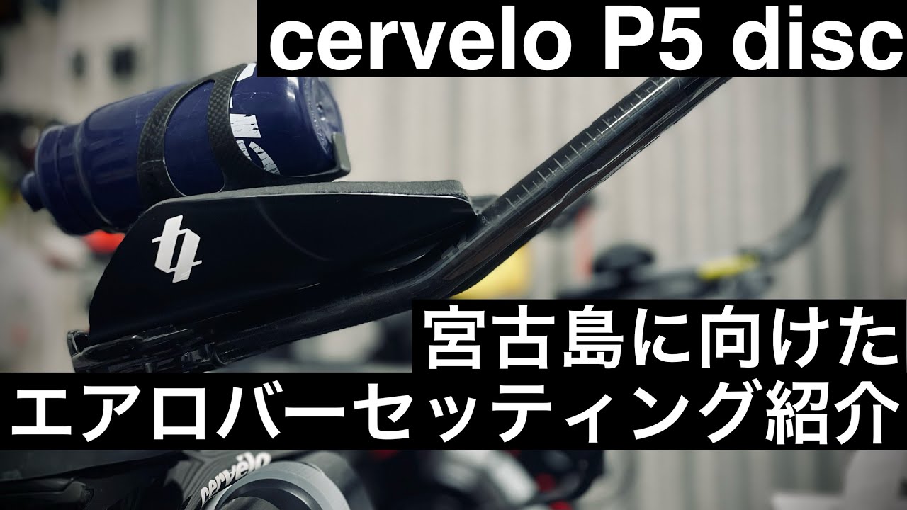 【cervelo P5 disc】宮古島トライアスロンに向けたエアロバーセッティング紹介