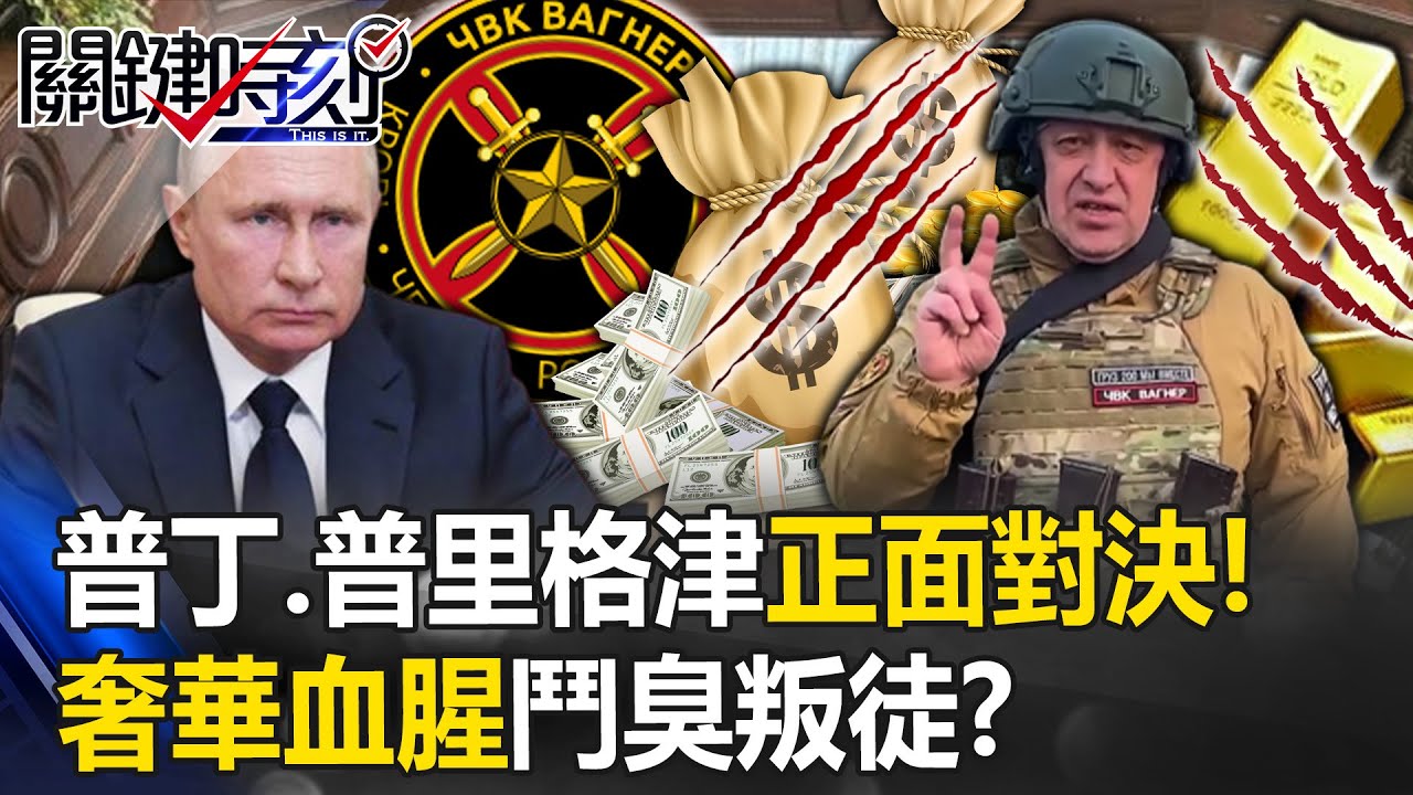 普丁和普里格津正面對決！ 俄電視台砲轟普里格津豪宅「奢華血腥」鬥臭叛徒！？【關鍵時刻】20230706-4 劉寶傑 黃世聰 林裕豐 吳子嘉 姚惠珍 鄭哲聖