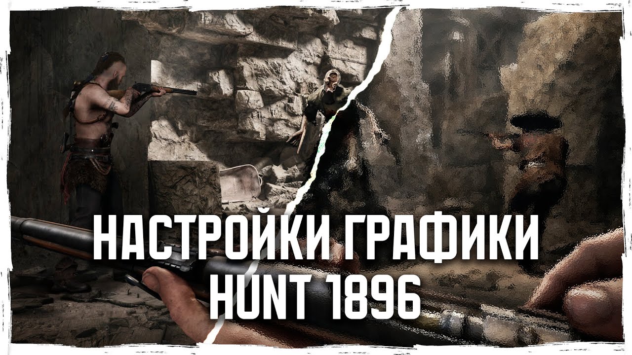 ВСЁ ПРО ГРАФИКУ Hunt: Showdown 1896 | Убираем мыльную картинку | @vargatv