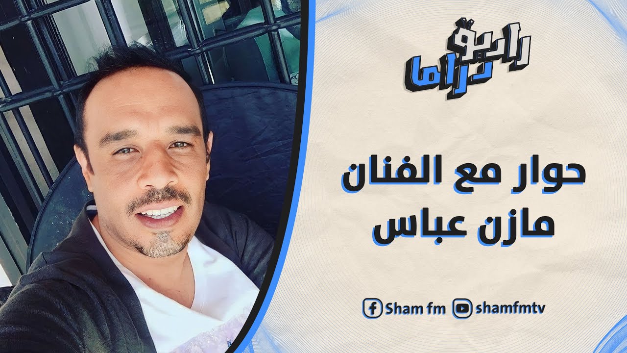 لقاء مع الفنان مازن عباس