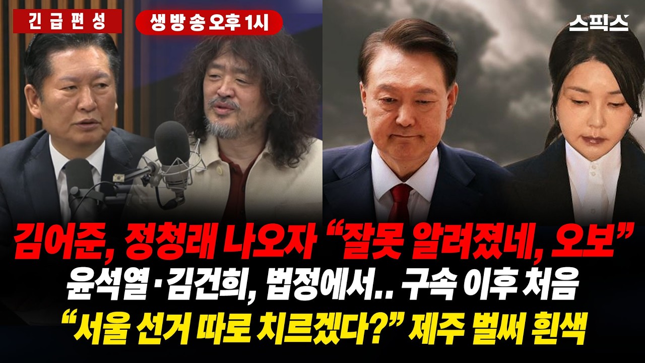 🔴LIVE [긴급편성] 정청래 겸공에 출연하자, 김어준 “잘못 알려졌네, 오보”/윤석열·김건희, 법정에서.. 구속 이후 처음으로/“서울 선거 따로 치르겠다?” 제주는 벌써 흰색