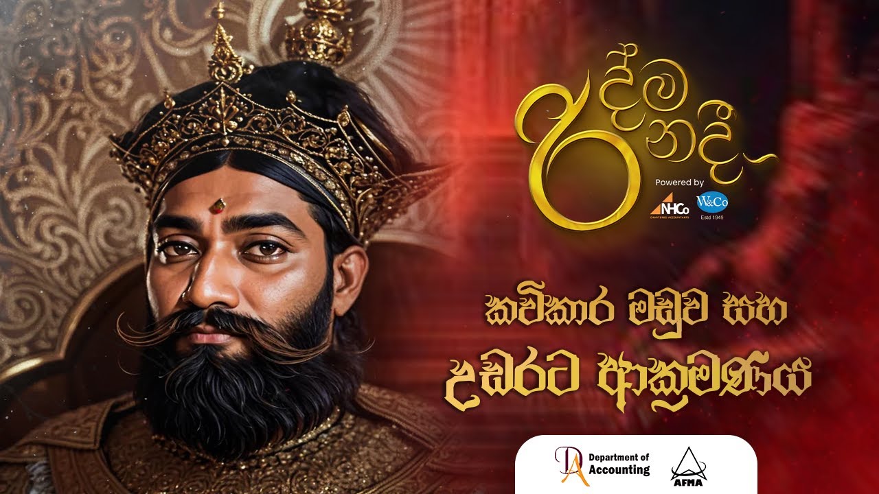 කවිකාර මඩුව සහ උඩරට ආක්‍රමණය | රිද්මනදී 2024 | AFMA | Department of Accounting | USJ