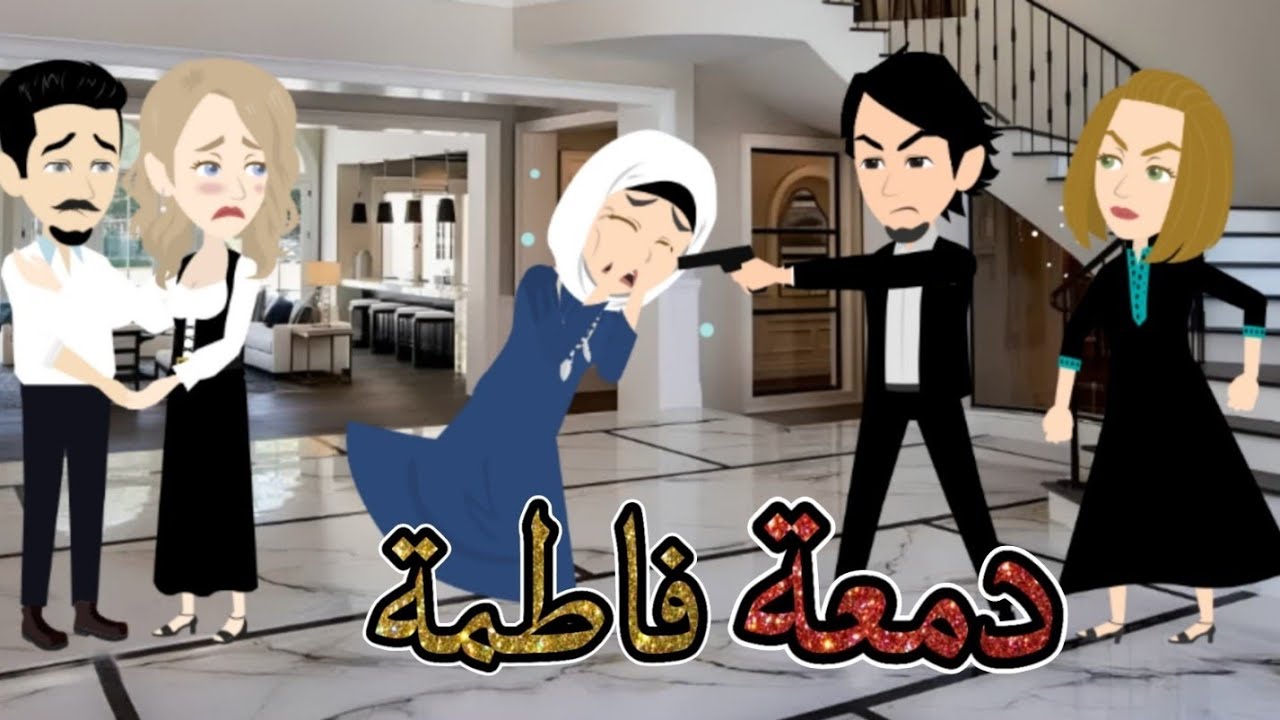  سر دمعة فاطمة ❤❤✨ #قصص 