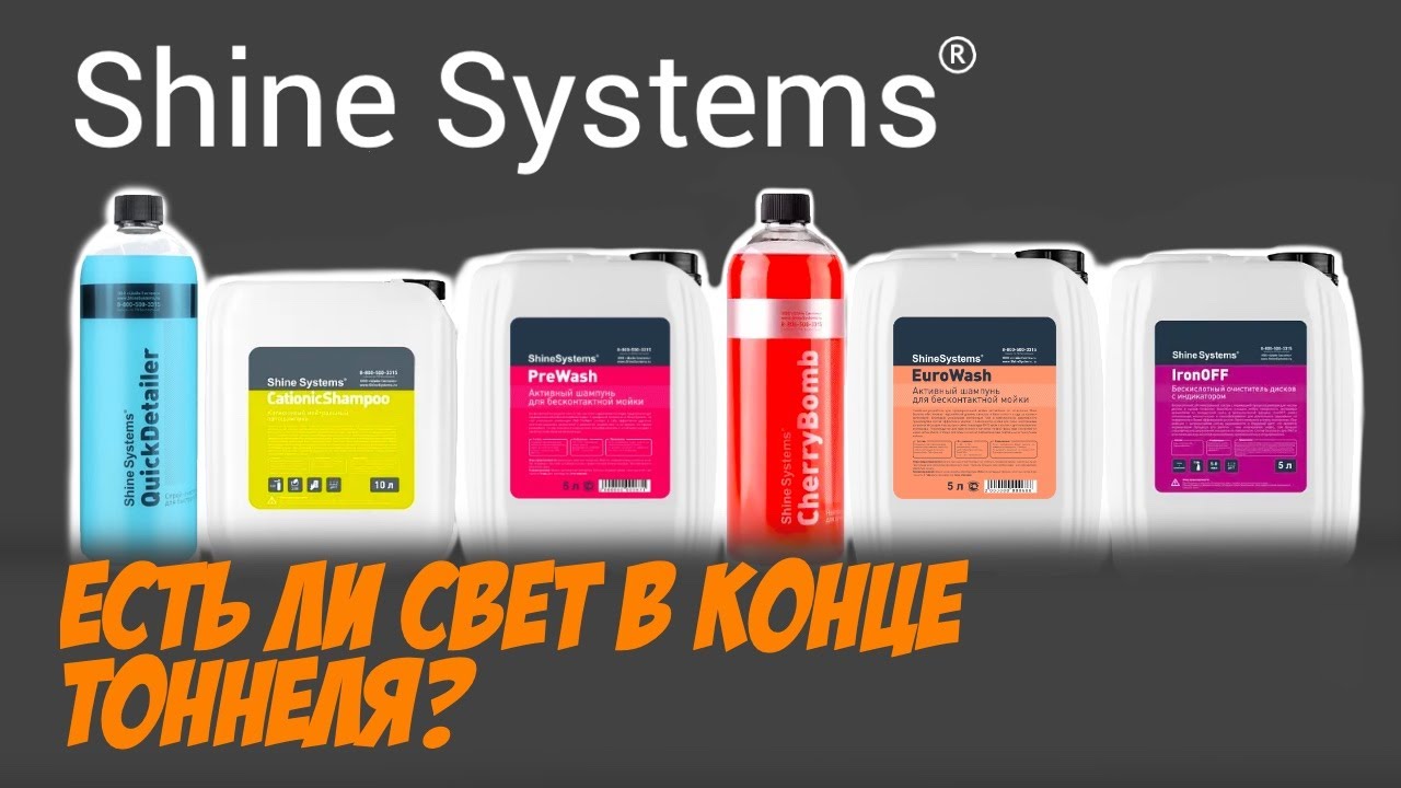 Тест Shine Systems. Cationic Shampoo, Cherry Bomb, Eurowash, Prewash, BlackStar Matt, IronOFF
