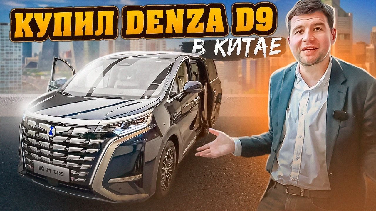 Купил минивэн Denza D9 для мебельных туров в Китай