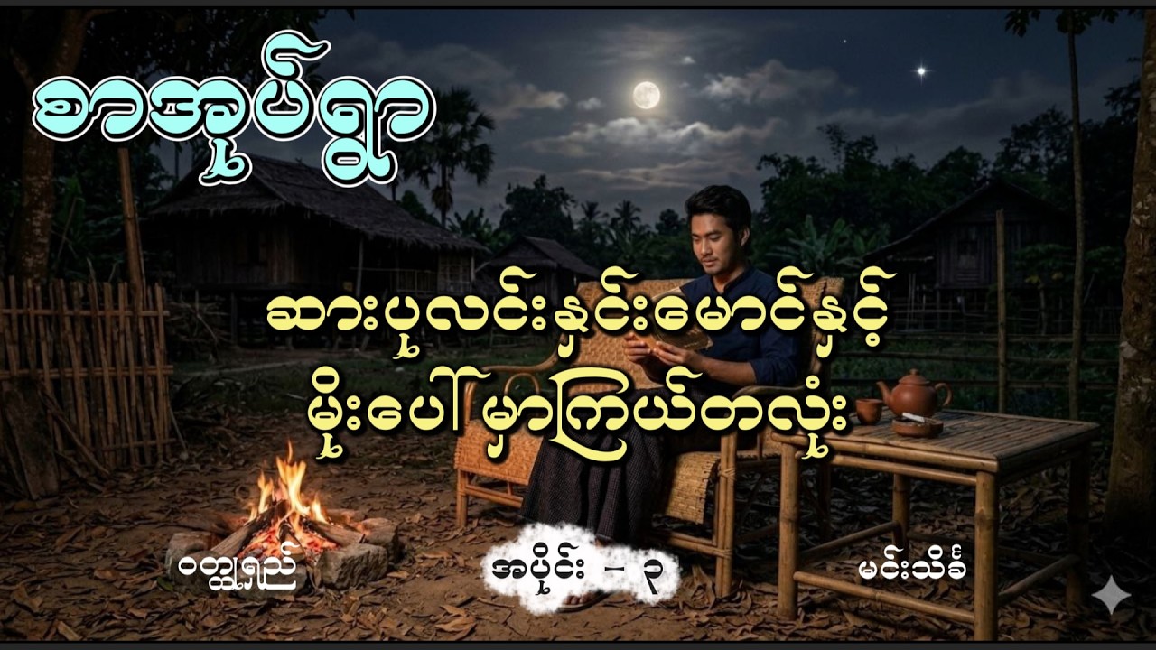 ဆားပုလင်းနှင်းမောင်နှင့်မိုးပေါ်မှာကြယ်တလုံး အပိုင်း(၃) မင်းသိင်္ခ #comedy #audiobooks #minthinkha