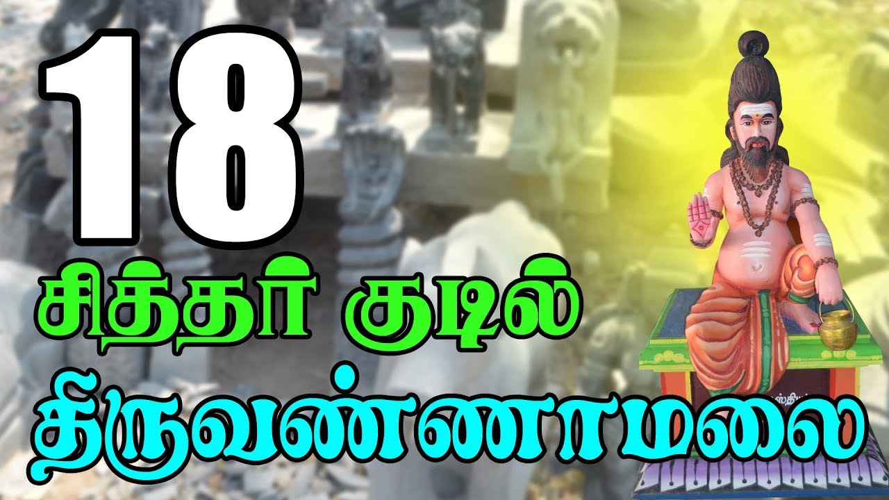 tiruvannamalai 18 sithargal