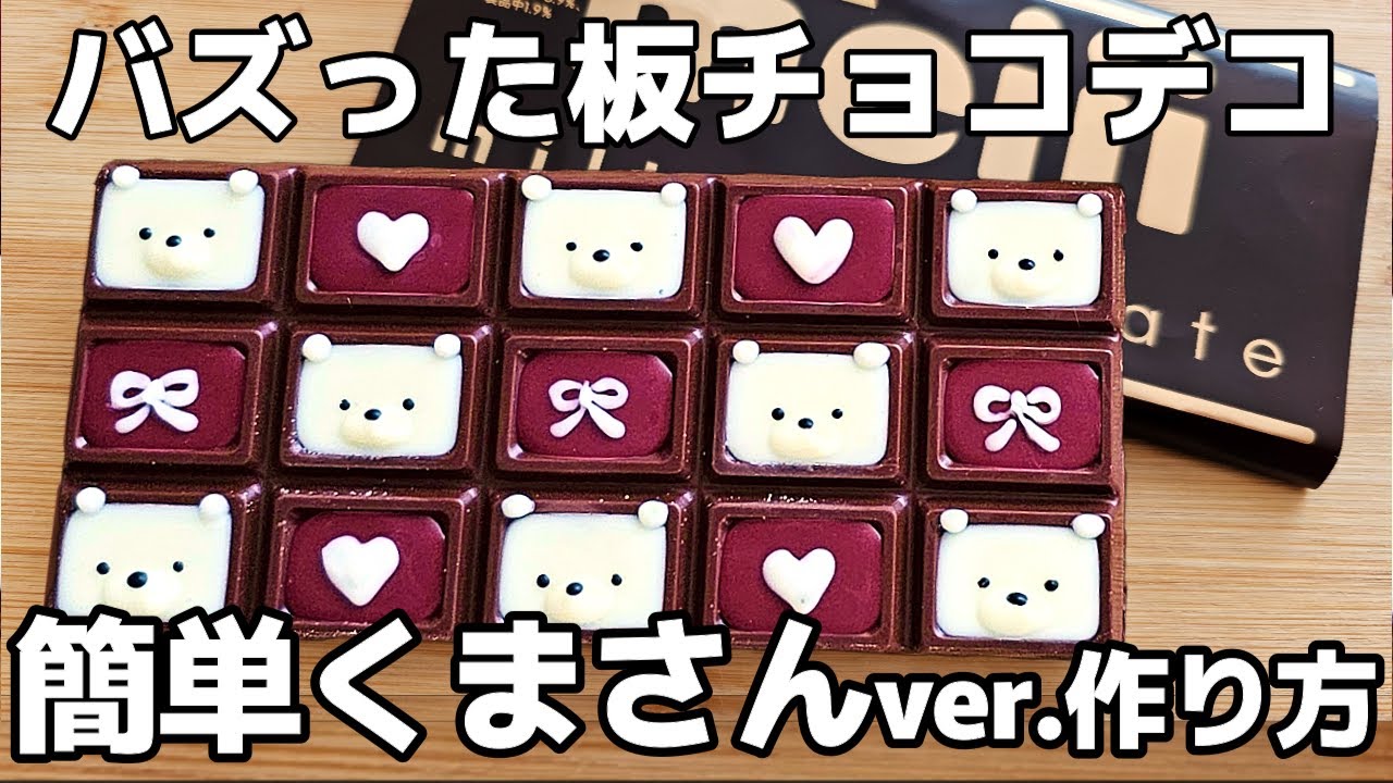 板チョコデコ初心者さんにオススメ簡単デザイン🐻