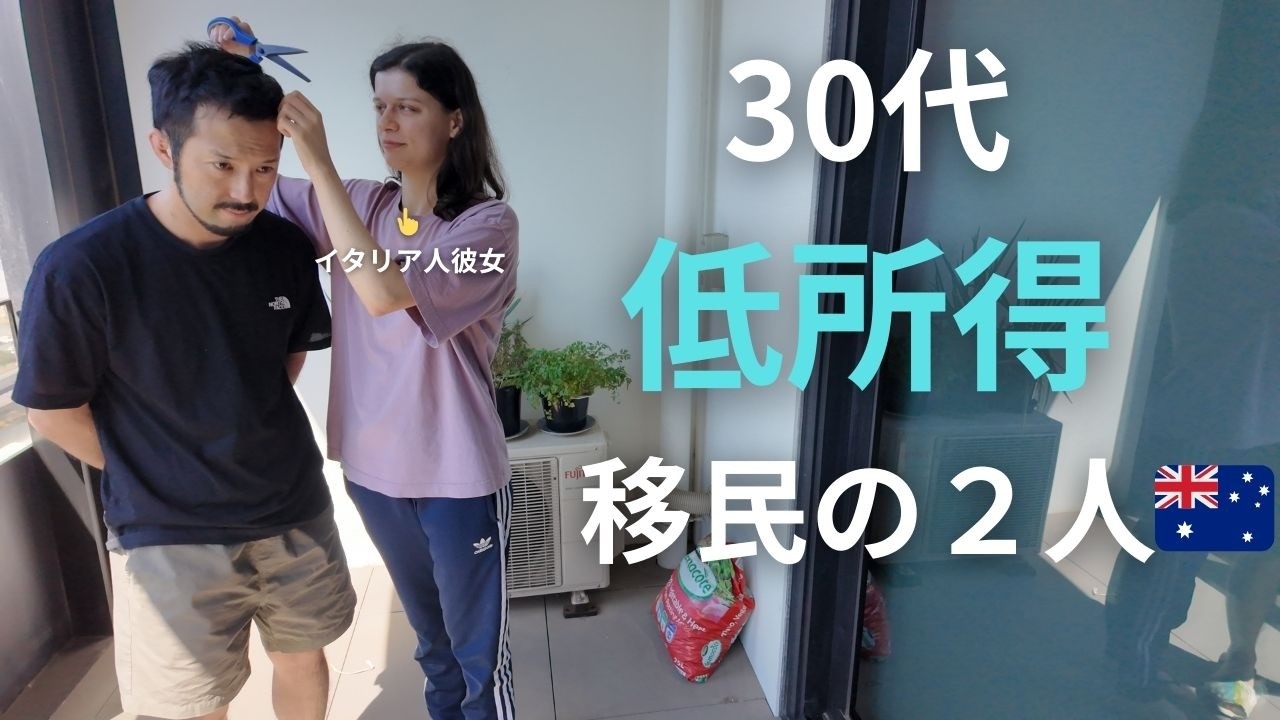 【将来の不安】節約のため家で散髪をする30代オーストラリア移民の２人 | メルボルン生活vlog | 永住権 | 国際カップル