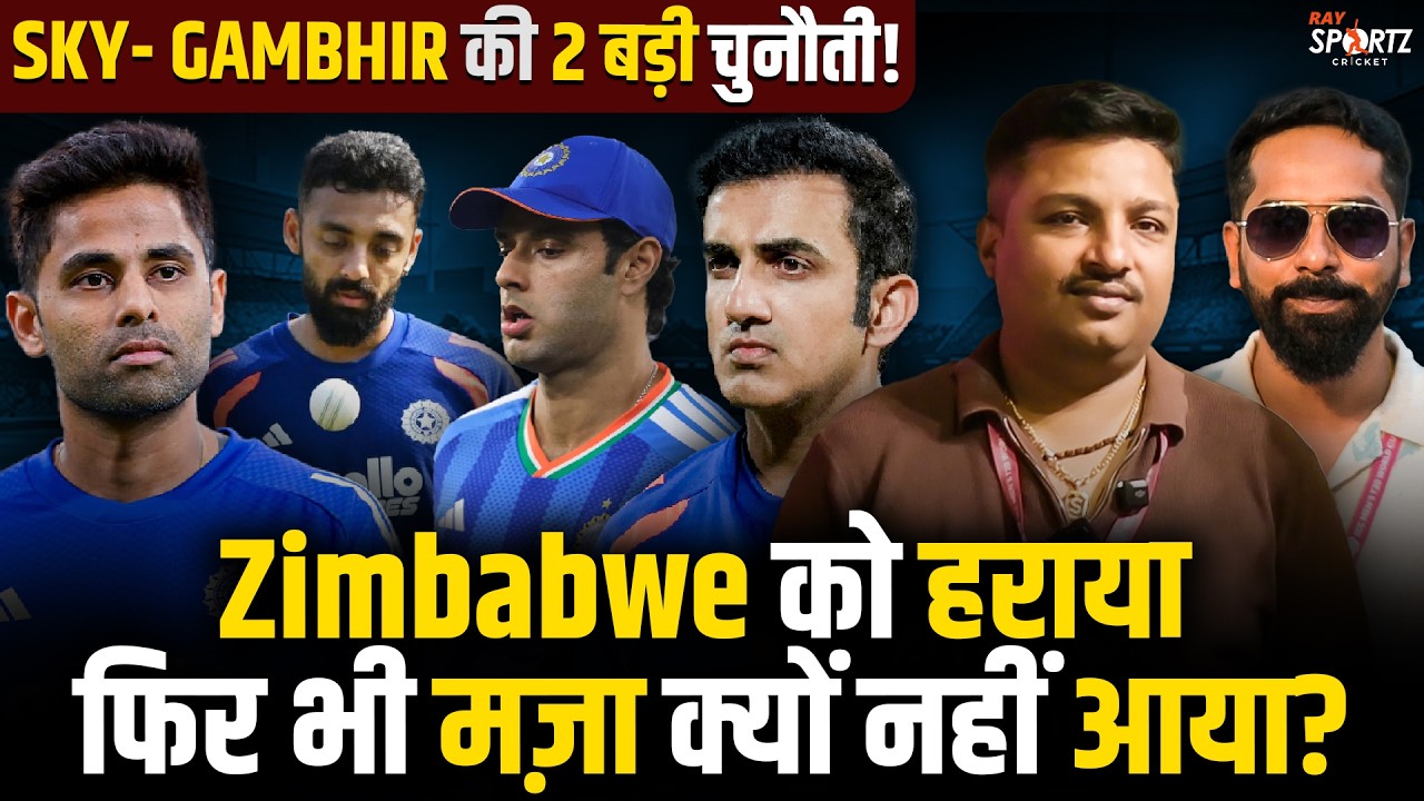 IND vs ZIM: जीत के बाद भी टेंशन! SKY & Gambhir की 2 बड़ी मुश्किलें! T-20 World Cup | Varun, Arshdeep