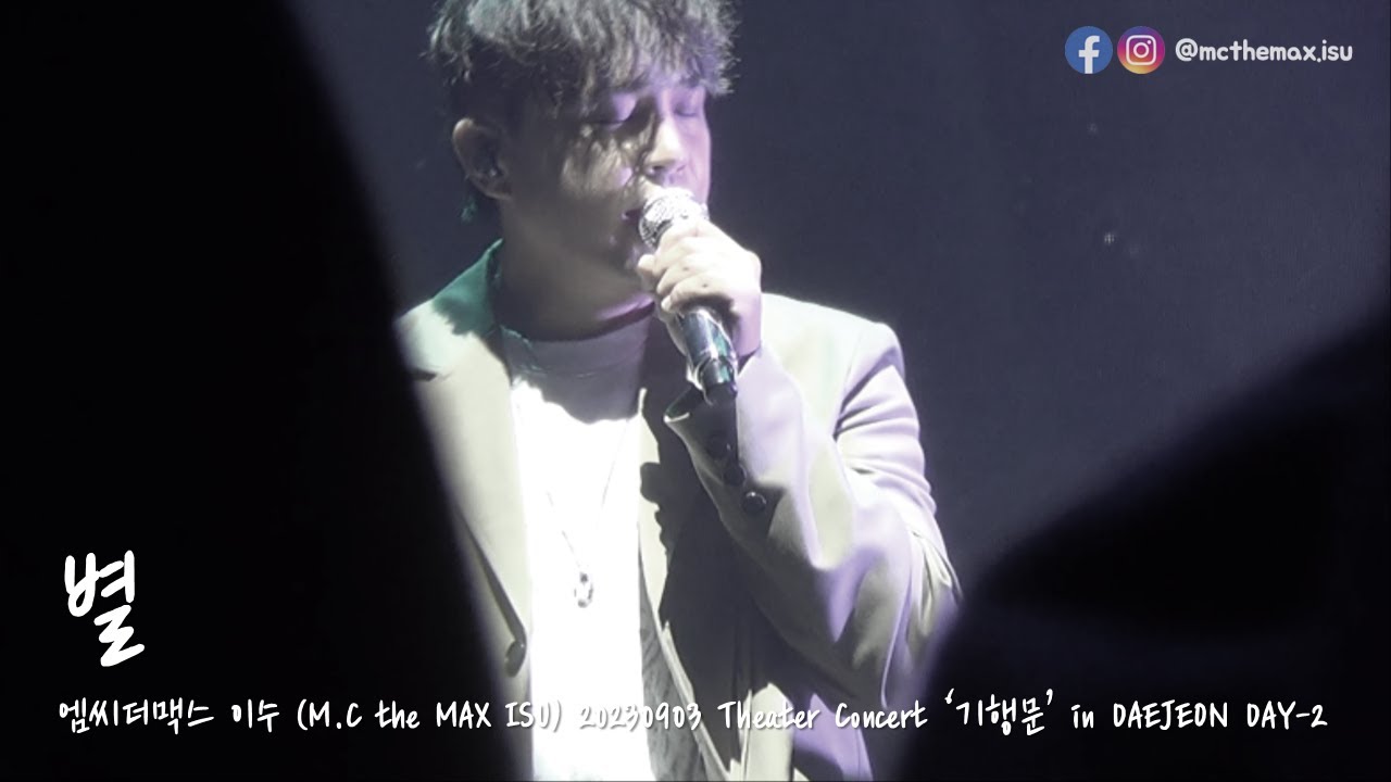 M.C the MAX ISU (엠씨더맥스 이수) - 별 [20230903 Theater Concert '기행문' in DAEJEON DAY-2]
