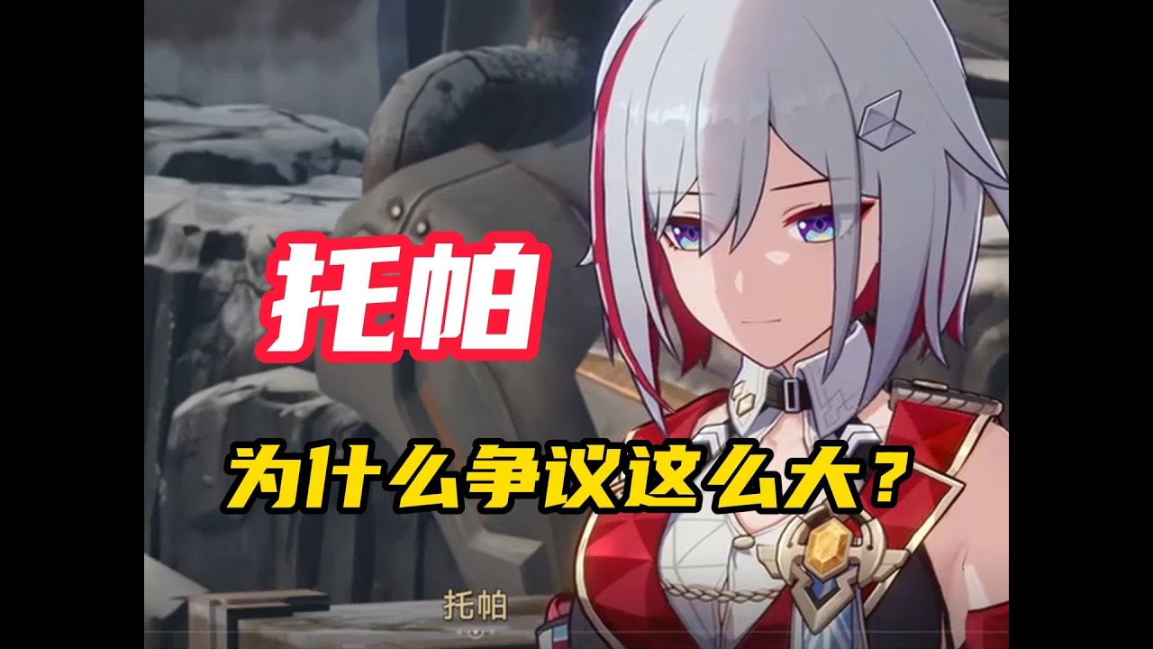 【崩坏星穹铁道】托帕为什么争议这么大？