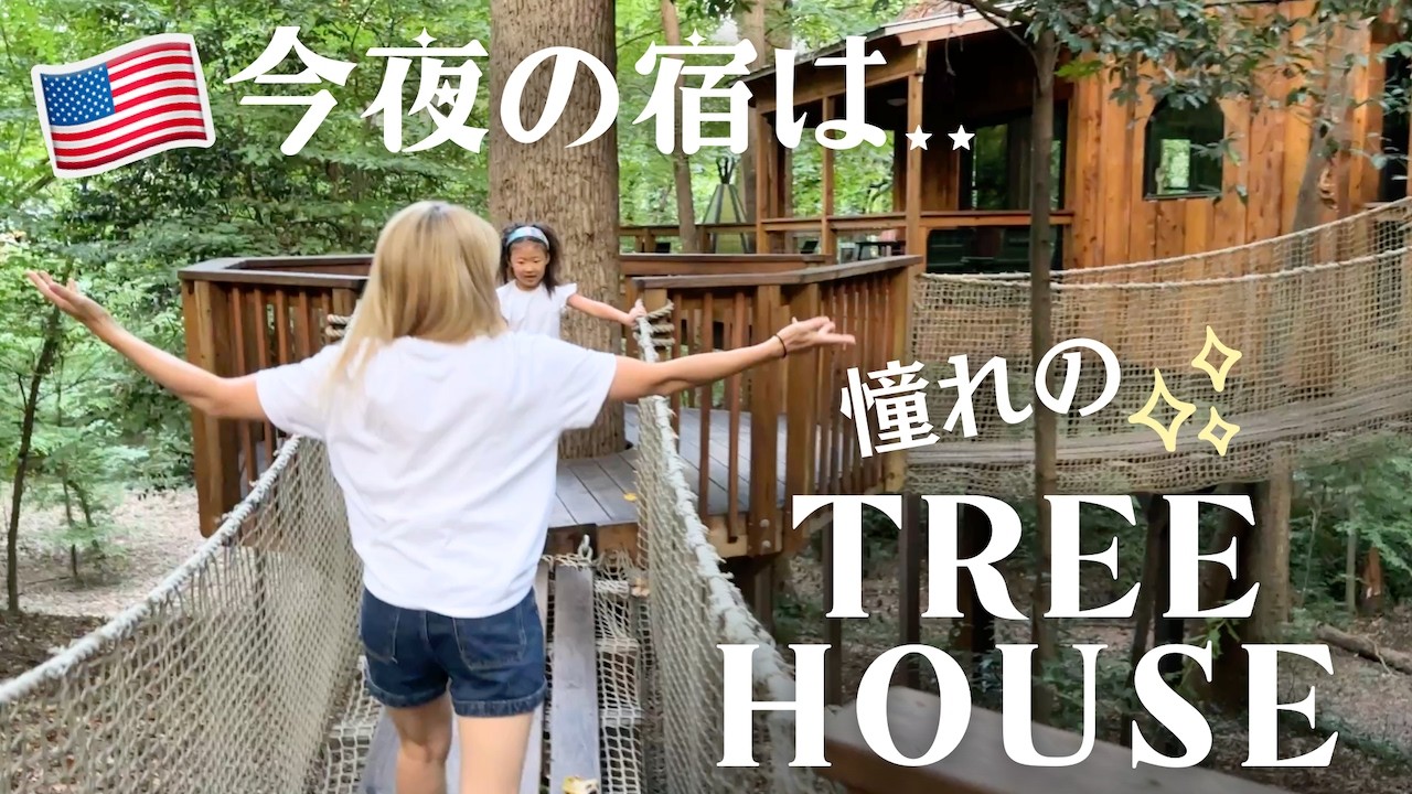 非日常な日常を楽しむ旅✨アメリカのツリーハウスに泊まってみた😆 🇺🇸US ROAD TRIP Day 12 | 📍Atlanta, GA〔#1253〕
