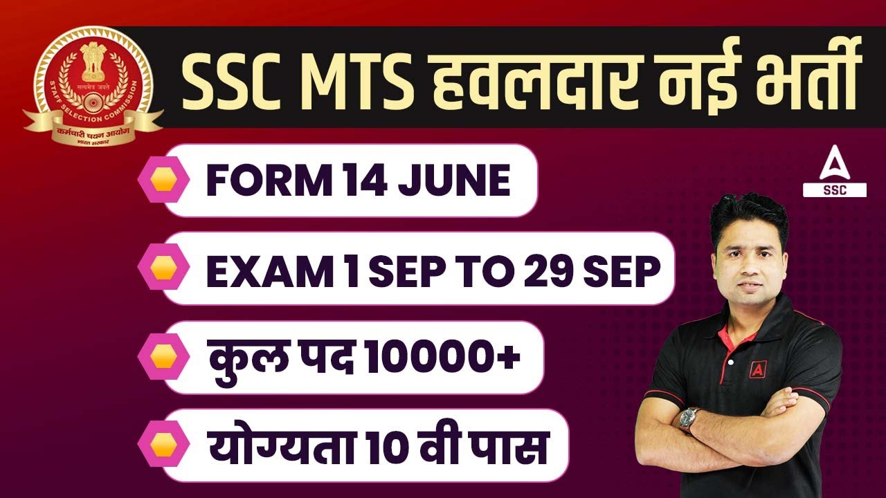 SSC MTS New Vacancy 2023 | SSC MTS 2023 Form Date, Vacancy, Exam Date, Eligibility
