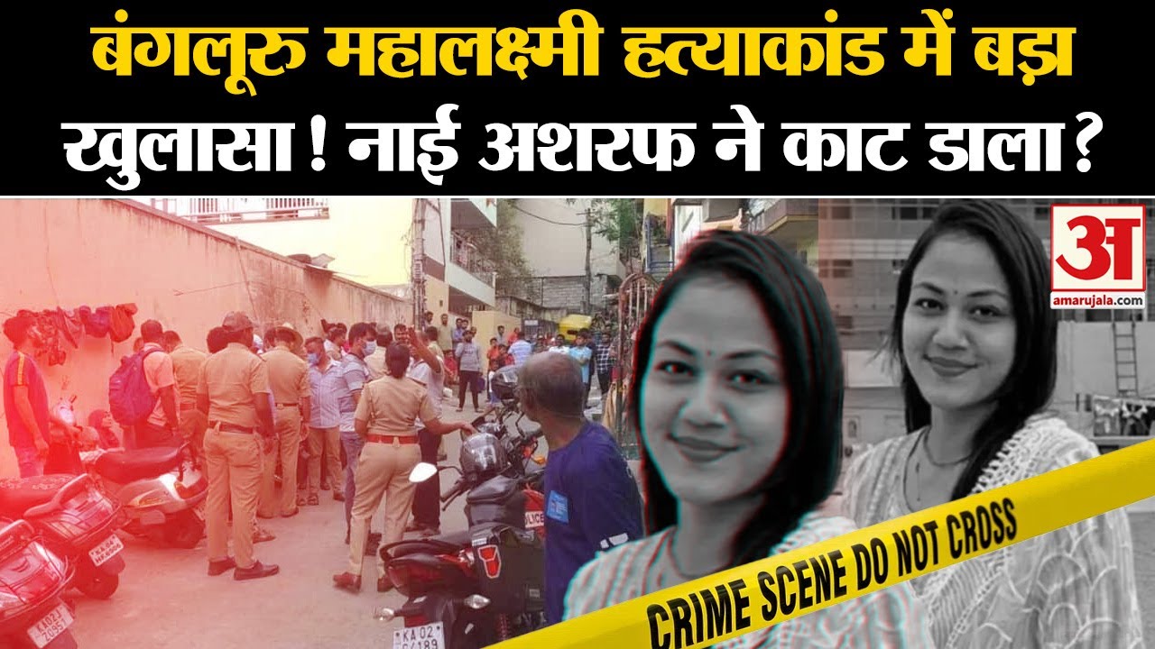Bengaluru Murder Case: बंगलूरु Mahalakshmi हत्याकांड में खुलासा, नाई अशरफ ने काट डाला? Crime News