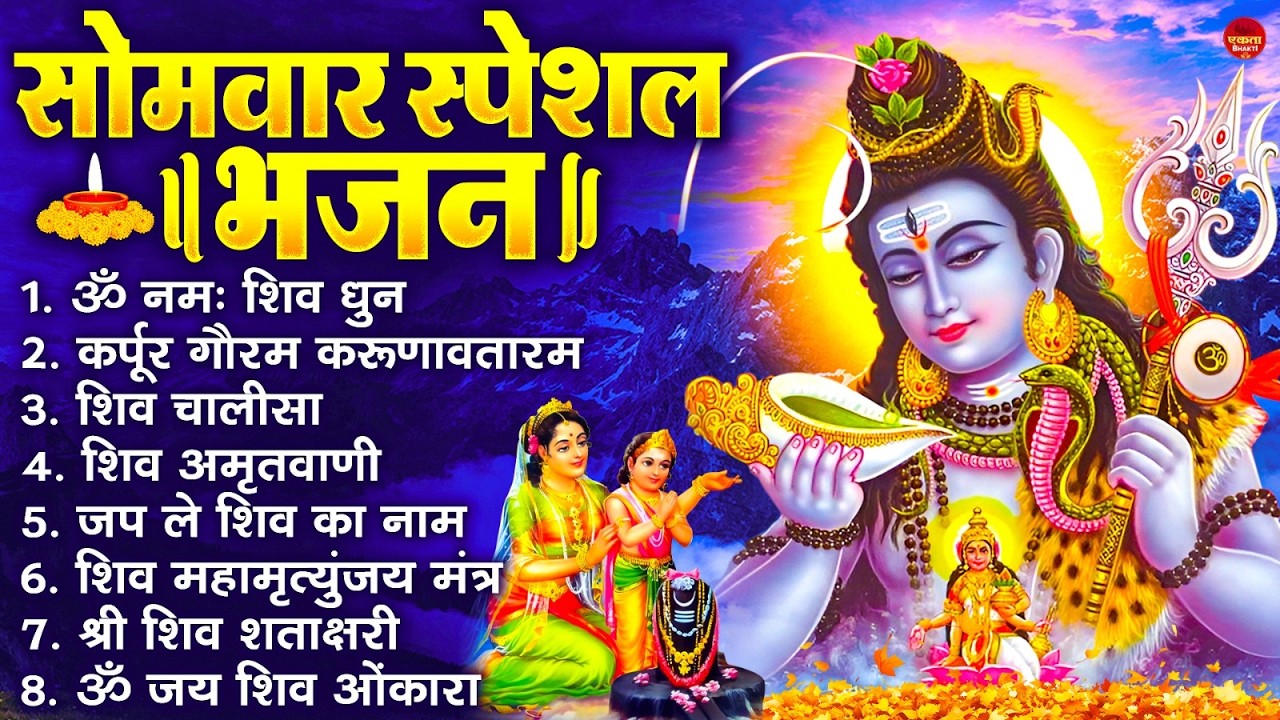 सोमवार भक्ति भजन : ॐ नमः शिवाय, शिव अमृतवाणी, महामृत्युंजय मंत्र, शिव चालीसा, ॐ जय शिव ओंकारा