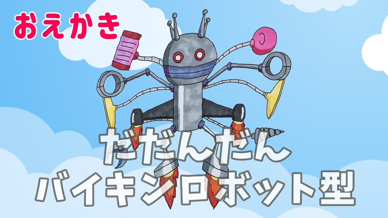 だだんだん バイキンロボット型 ②（ バイキンメカ ）【 スーパーアンパンマン大図鑑 No.0101 / アンパンマンランド 】（drawing/anpanman land）