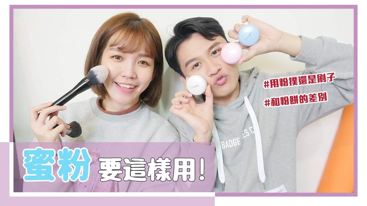 新手彩妝：蜜粉要這樣用！｜日牌開架蜜粉心得｜居妮與寇瑞 X SUGAO&hearts;