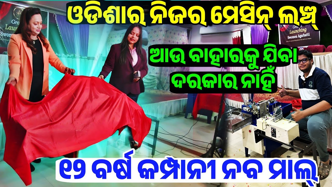 ଓଡିଶାରେ ତିଆରି ସ୍ଵଦେଶୀ ମେସିନ୍, First Time in Odisha made Agarbati Making machine sale Swomen Agarbati