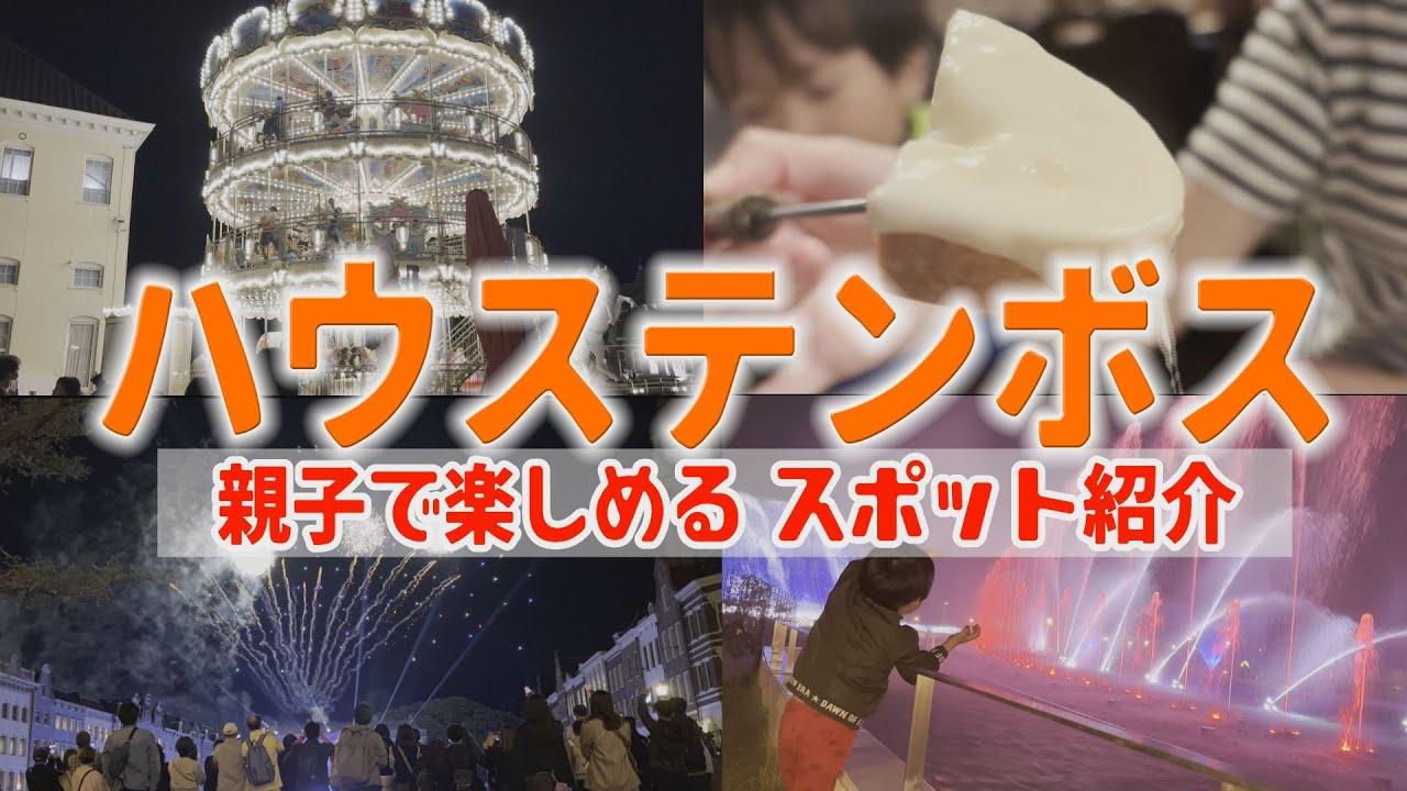 ♯6【ハウステンボス １泊２日 親子で楽しめるスポット紹介】オススメのグルメ＆アトラクション＆ホテル♪💛