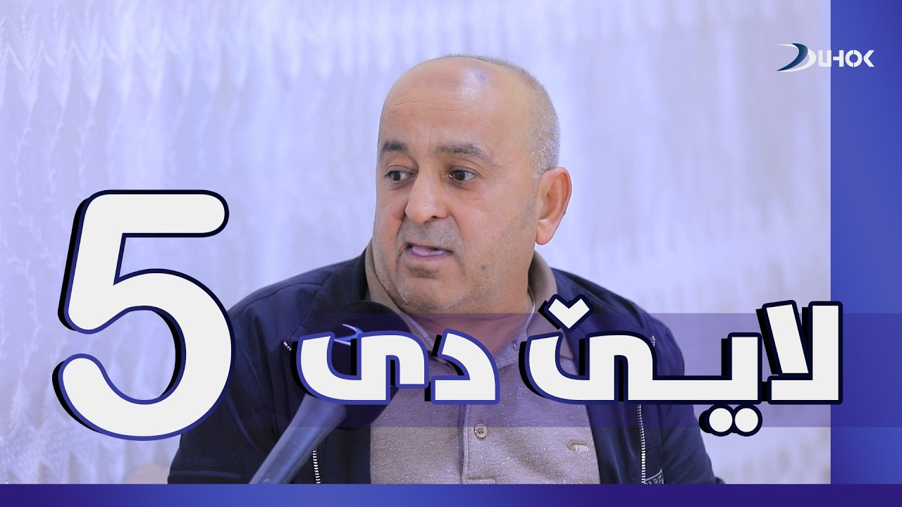 بەرنامەیێ لایێ دی-خەلەکا 5