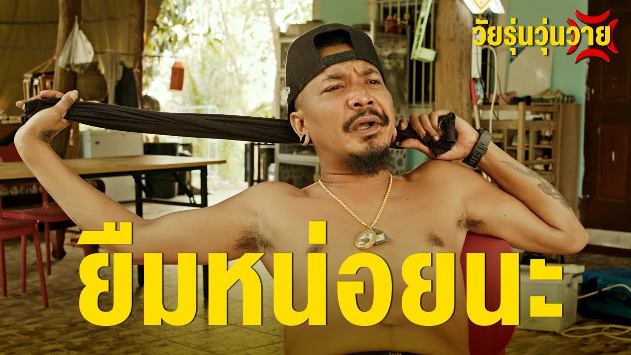 คนมักยืม  | วัยรุ่นวุ่นวาย💢