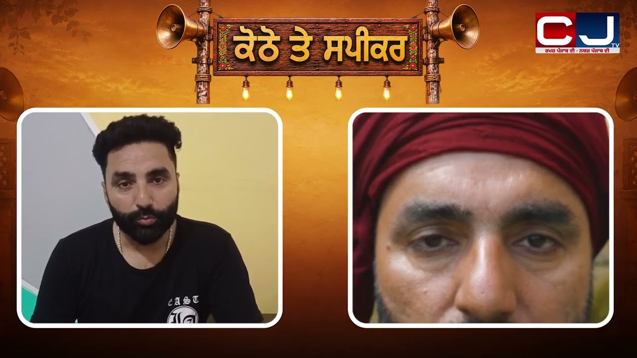 ਕੋਠੇ 'ਤੇ ਸਪੀਕਰ | Song Kalyug Di Tasveer | Chamkaur Gill | Gagan Bhalooria | Charanjit Jogi | CJTV