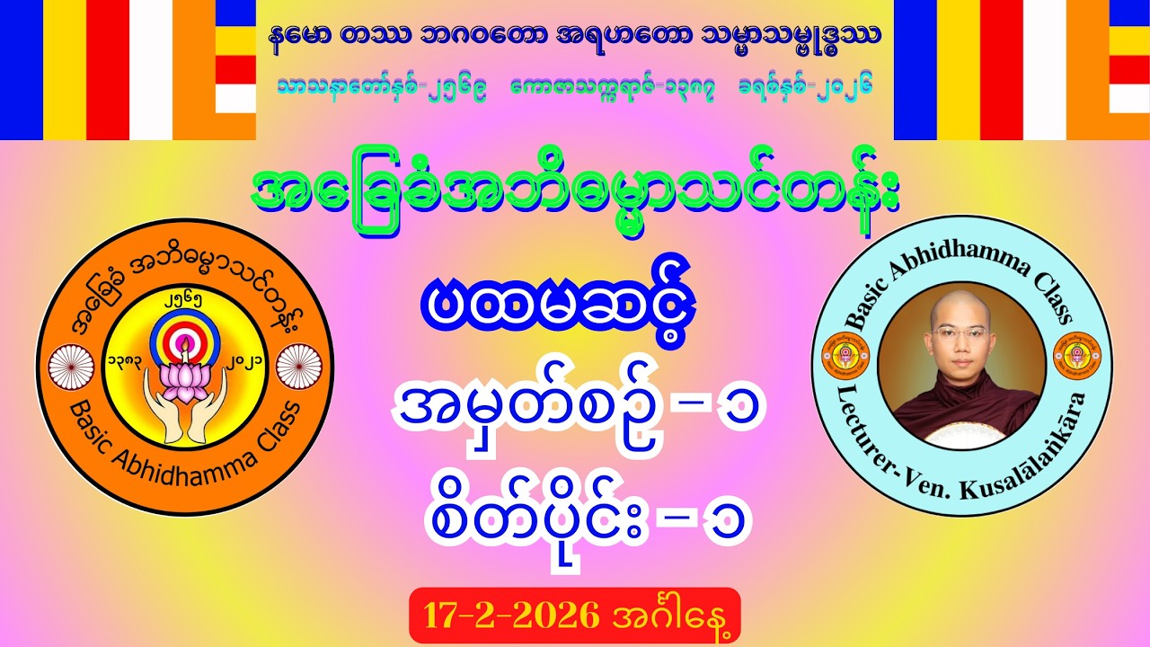 အမှတ်စဉ်-၁ စိတ်ပိုင်း-၁ အဘိဓမ္မာ (ပထမဆင့်) #အခြေခံအဘိဓမ္မာသင်တန်း (17-2-2026) အင်္ဂါနေ့