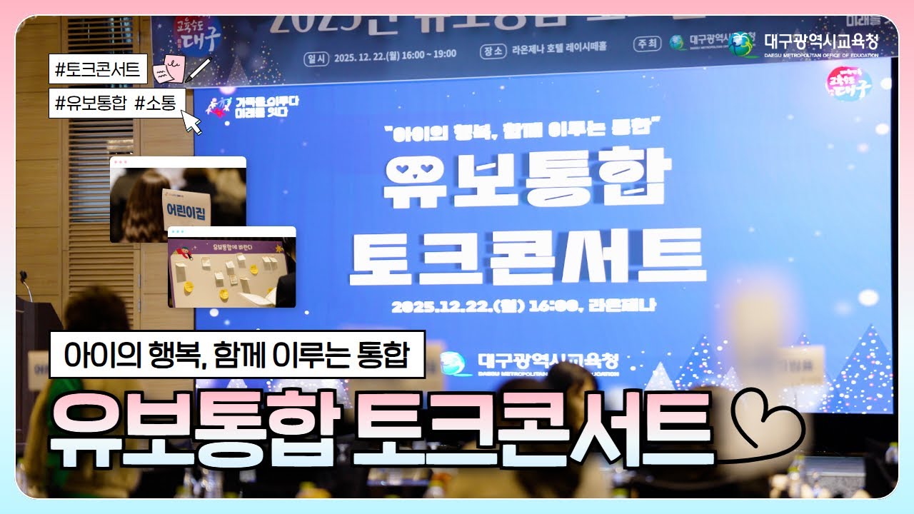 아이의 행복, 함께 이루는 통합 “유보통합 토크콘서트”