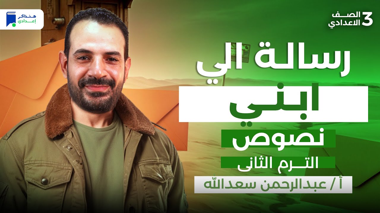 رساله الي ابني للصف الثالث الاعدادي ترم ثانى 2026