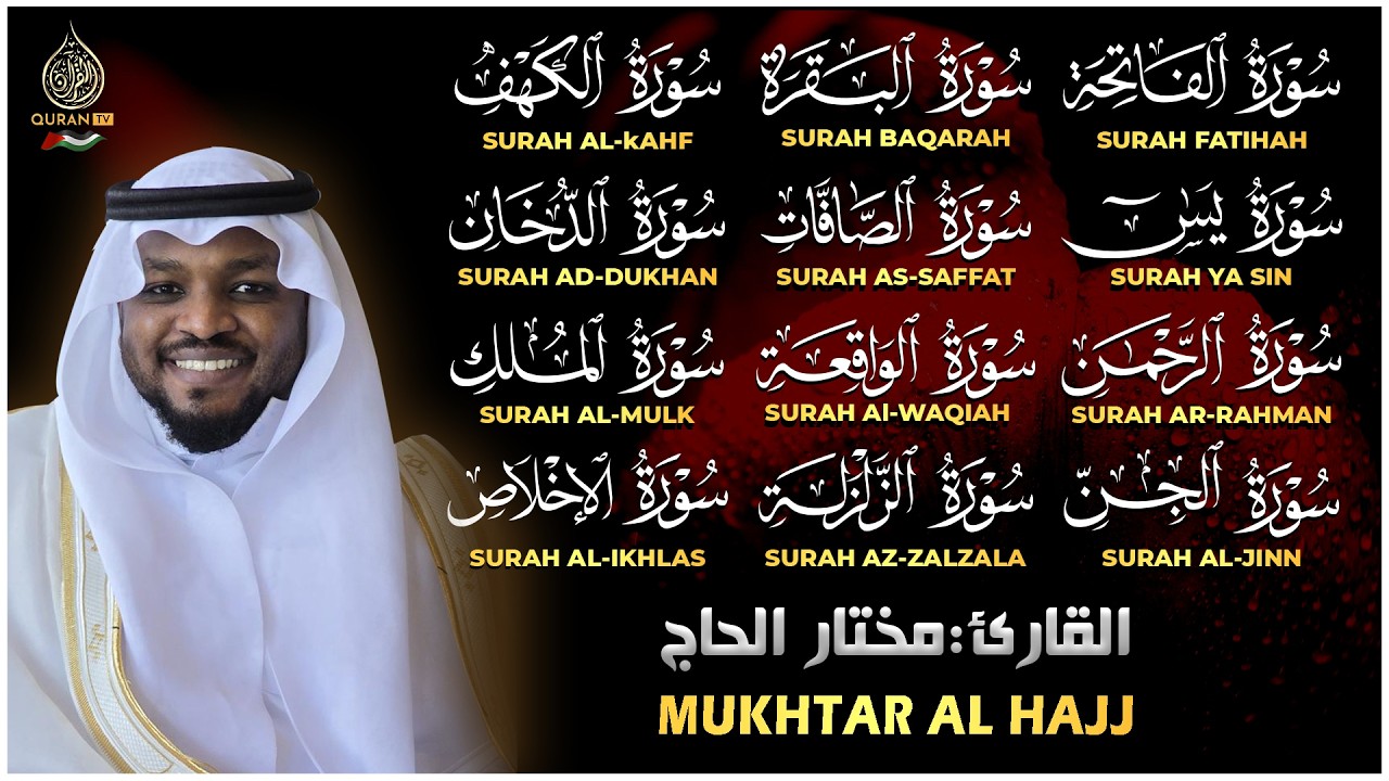 رقية البيت | سورة الفاتحة البقرة الكهف يس الواقعة الرحمن الملك الصافات الدخان الجن الزلزلة الاخلاص,