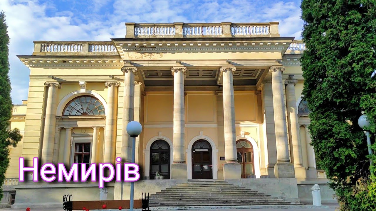 Немирів