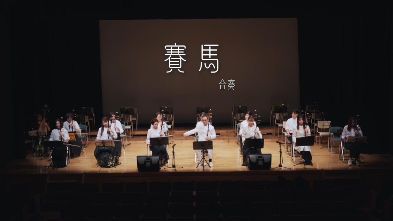 賽馬【張良二胡教室】2026年1月10発表会