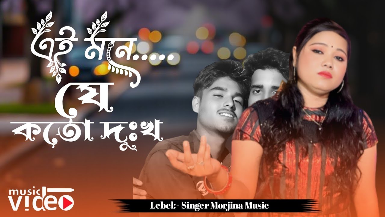 এই মনে যে কত দুঃখ 💔 Ai Mone Je Koto Dukho 💔 Morjina Khatun/ 2026 কলিজা পোরা বিচ্ছেদ গান