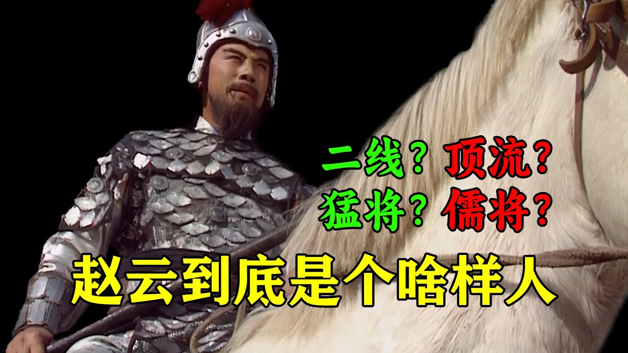正史赵云和演义有什么不同？一个视频看懂赵云  | 人物补档