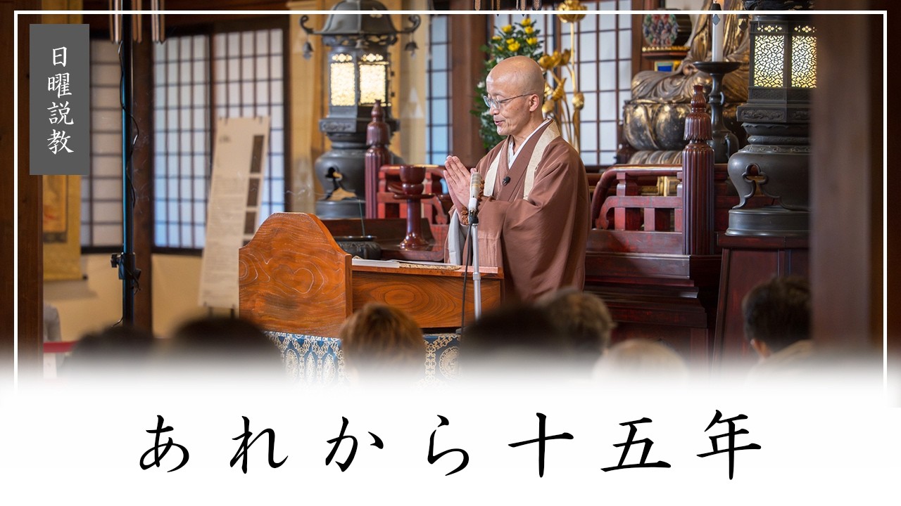 【日曜説教：令和8年3月】「あれから十五年」 ｜ 臨済宗円覚寺派管長 横田南嶺老師