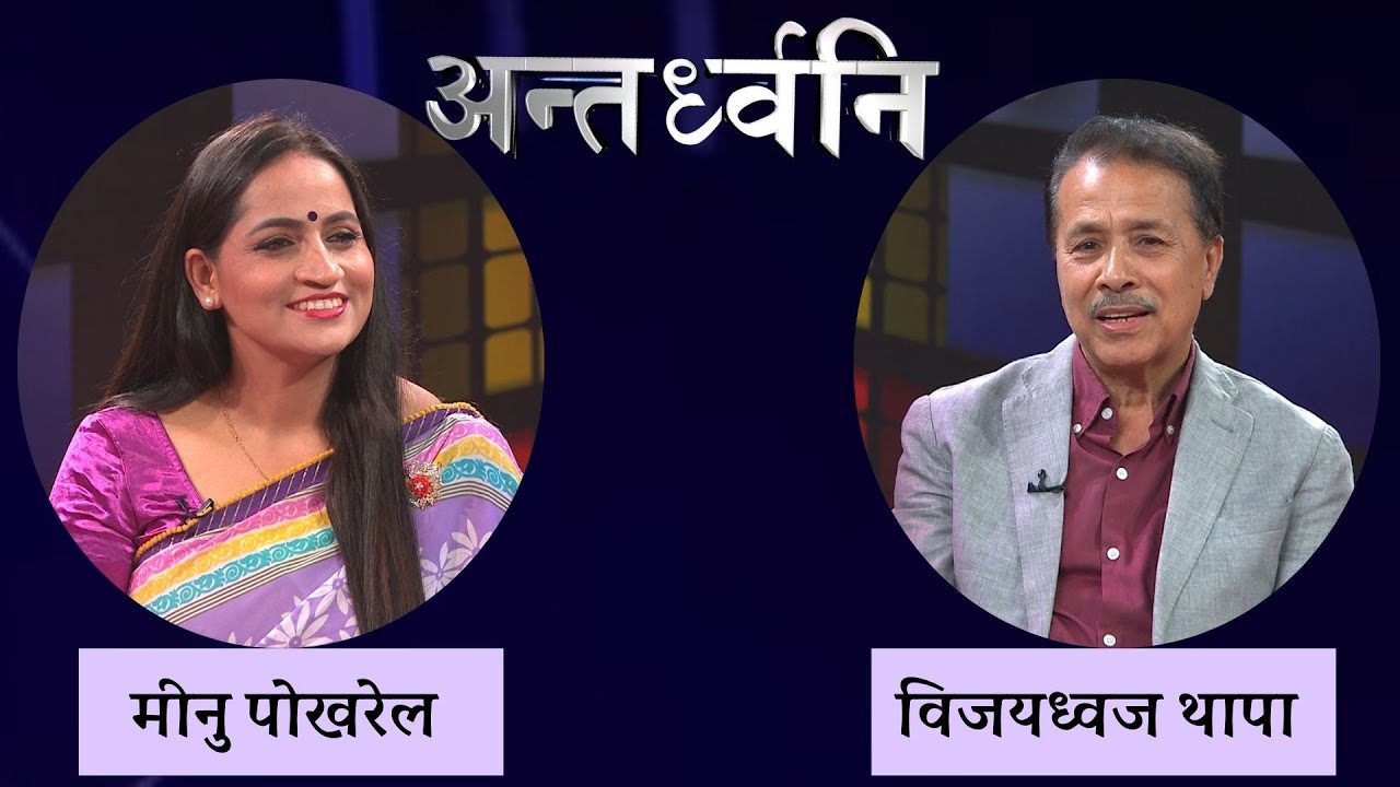 साहित्यकार - Bijaya Dhoj Thapa| ANTARDHONI | NTV Plus 2082-03-15