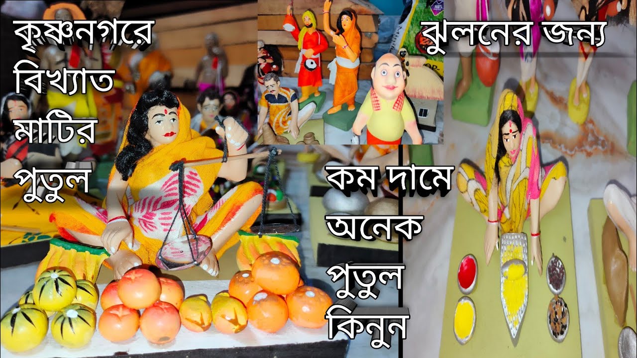 ঐতিহ্যবাহী কৃষ্ণনগর মাটির পুতুল পট্টি ঘূর্ণি।ঝুলনের জন্য পুতুল কিনুন Clay idol of Krishnanagarghurni